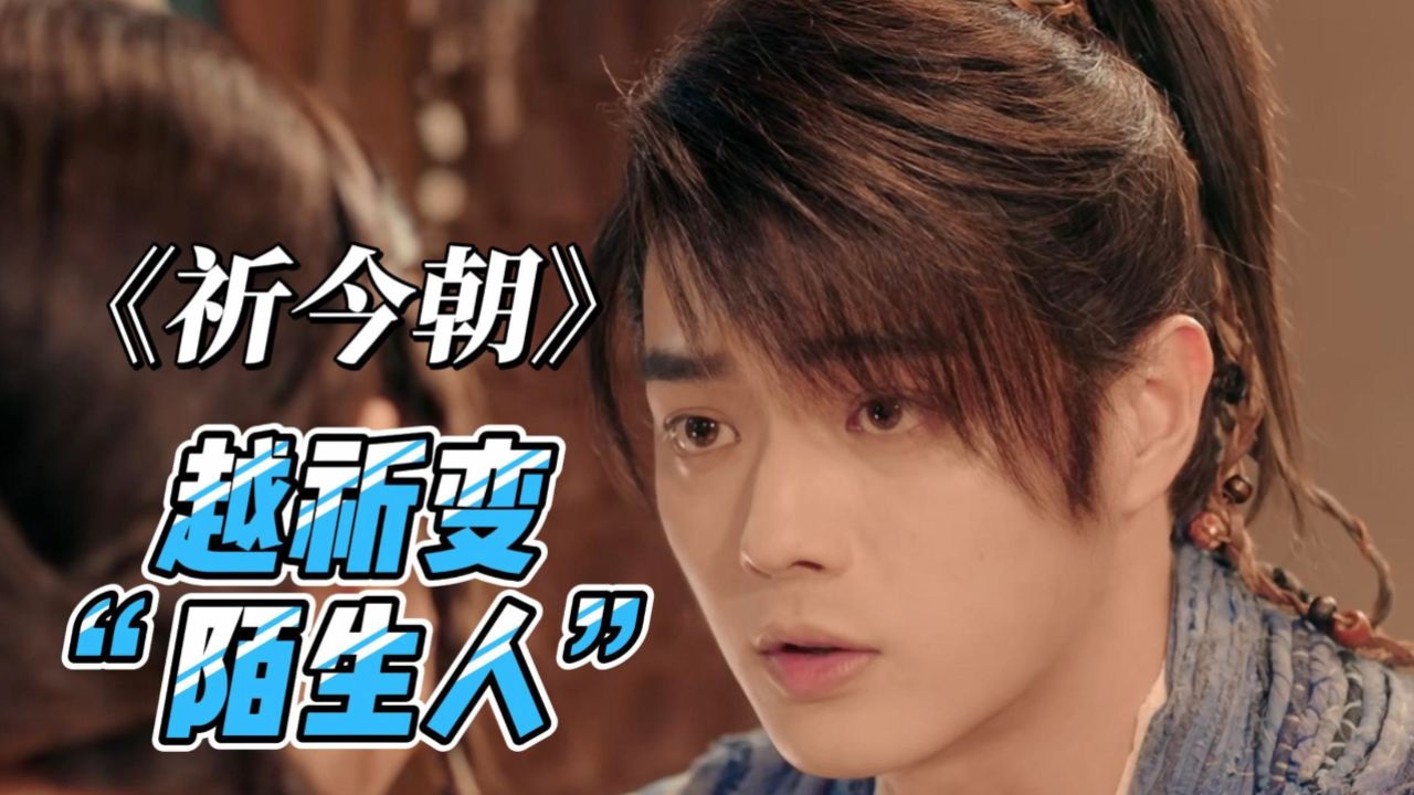 《祁今朝》越今朝战死，越祈换回越今朝，可他却变成了“陌生人”_高清1080P在线观看平台_腾讯视频