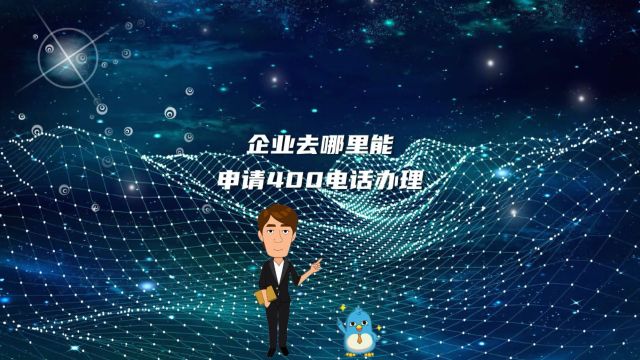 企业去哪里能申请400电话办理