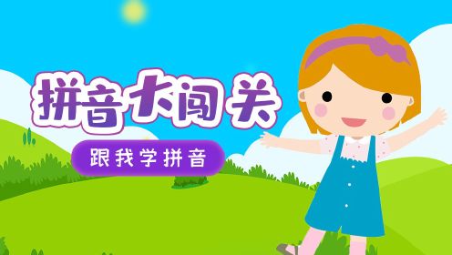 幼小衔接：儿童学拼音复韵母