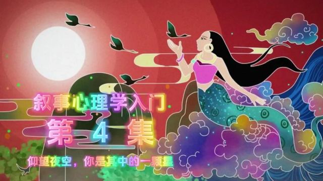 仰望夜空,你是其中的一颗星【叙事心理学入门ⷧ쬴集】