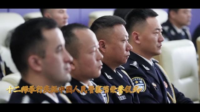 十二师举行庆祝中国人民警察节荣誉仪式!#警察节