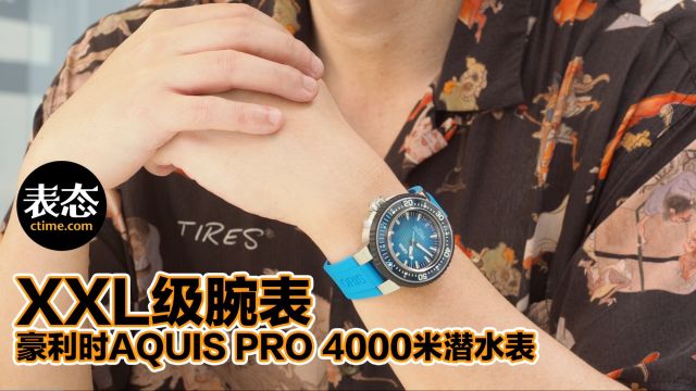 XXL级腕表,豪利时 Aquis Pro 4000米潜水表