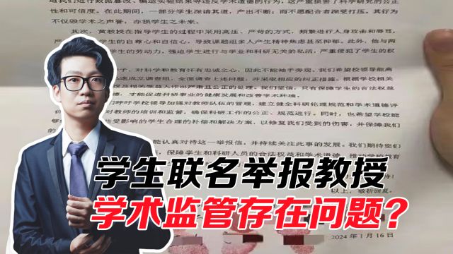 11名学生联名举报教授,学校公布调查结果后,学术监管是否存在问题?