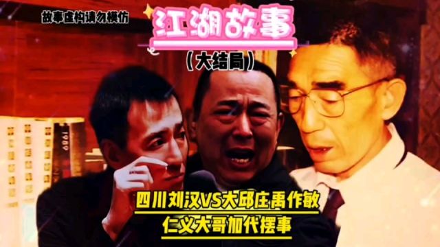 四川刘汉VS大邱庄禹作敏仁义大哥加代摆事