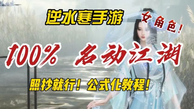 照抄就行!逆水寒手游女角色混江湖100%名动江湖攻略!