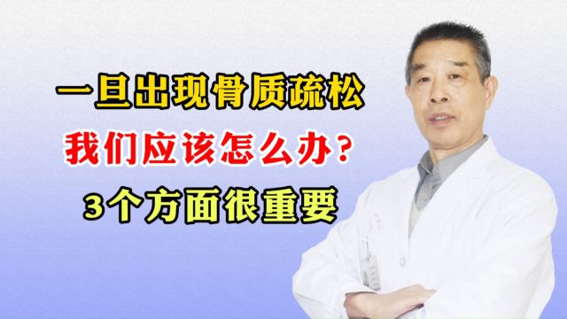 一旦出现骨质疏松,我们应该怎么办?3个方面很重要!