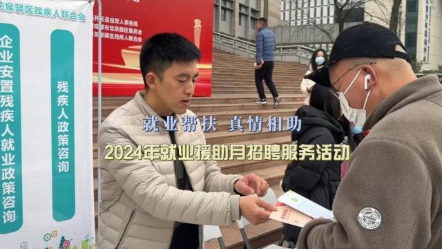 贯彻落实区两会精神|稳就业 保民生 现场直击龙泉驿就业援助月招聘会