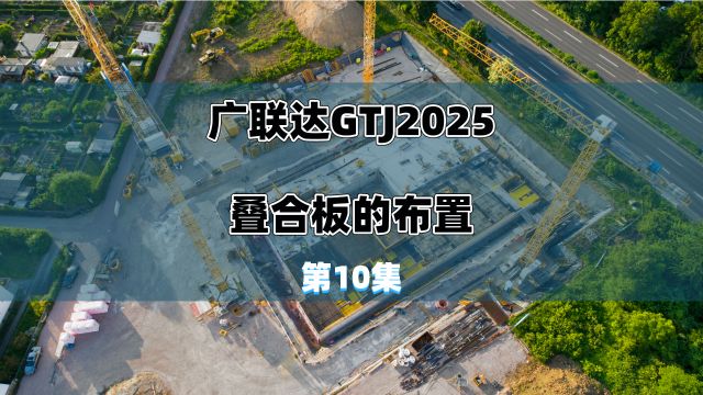 广联达GTJ2025叠合板的布置