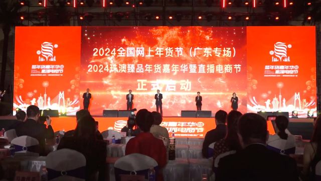 珠澳企业 达人齐聚盛会 |2024珠澳臻品年货嘉年华暨直播电商节隆重启幕 