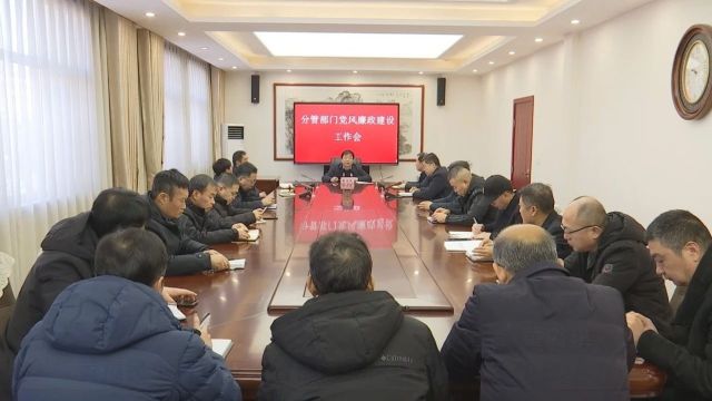 黄福民主持召开分管部门党风廉政建设工作会