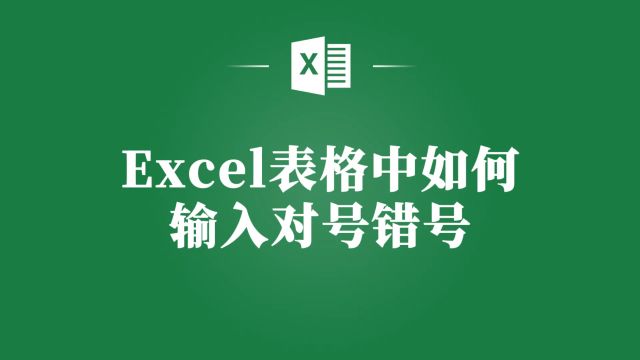 Excel小白也能轻松掌握!教你快速输入对号和错号的方法