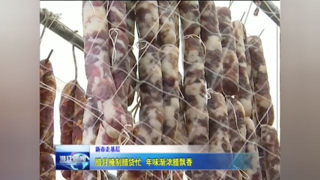 「新春走基层」腊月腌制腊货忙 年味渐浓腊飘香