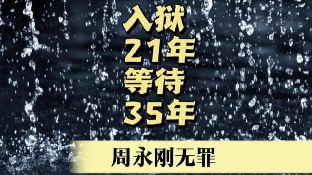 35年后周永刚被宣判无罪