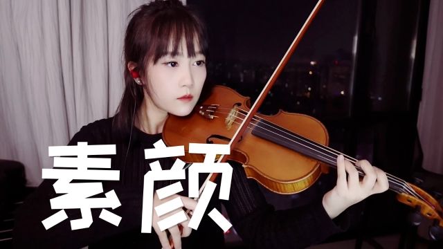 【揉揉酱小提琴】小提琴演奏 许嵩、何曼婷《素颜》小提琴版 自制小提琴谱