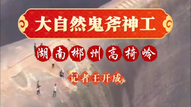 大自然鬼斧神工—湖南郴州高椅岭|记者王开成