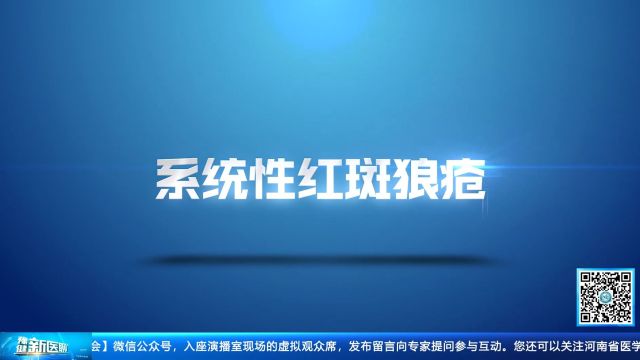 你所不知道的不死癌症——系统性红斑狼疮