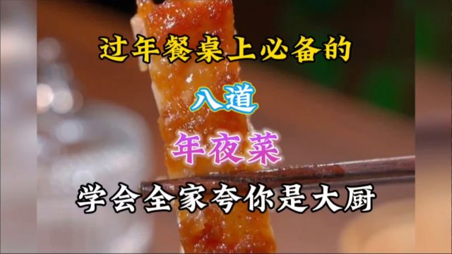 过年餐桌上必备的八道年夜菜,学会全家夸你是大厨