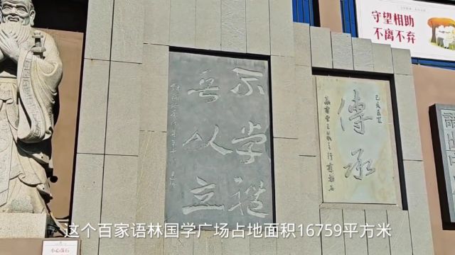 全国唯一以国学内容为主题的城市广场大连百家语林国学广场