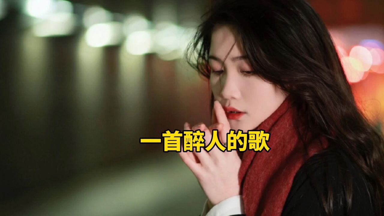 《一首醉人的歌》