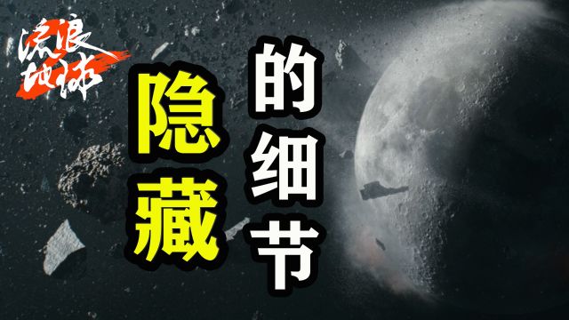 流浪地球2:影片里隐藏的这几个细节,你们发现了吗?