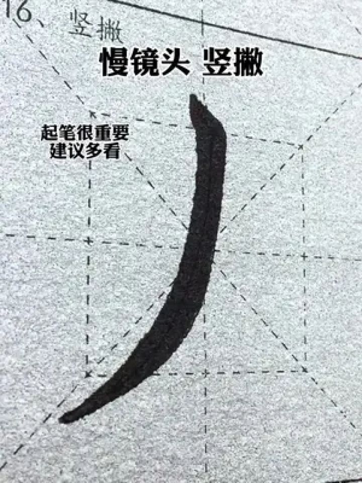 竖撇的写法#零基础学书法#基本笔画#毛笔字练习#练字技巧_高清1080P在线观看平台_腾讯视频