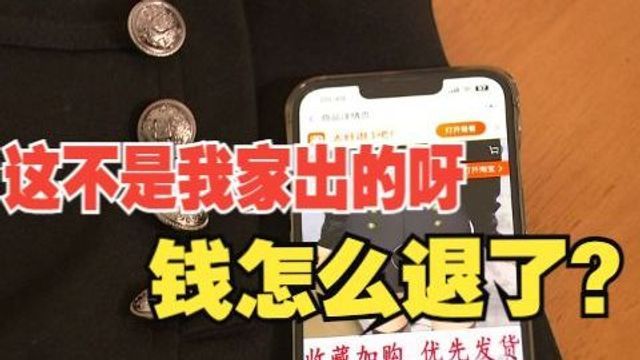 【1818黄金眼】又有卖家收到非自家商品退货,平台把钱退了