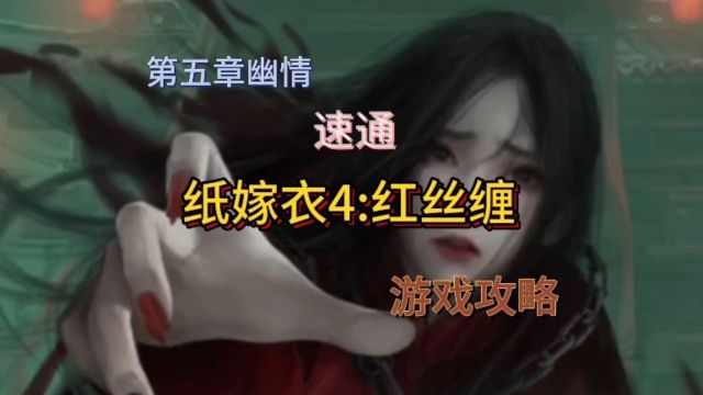 【纸嫁衣4:红丝缠】第五章幽情,游戏攻略速通视频