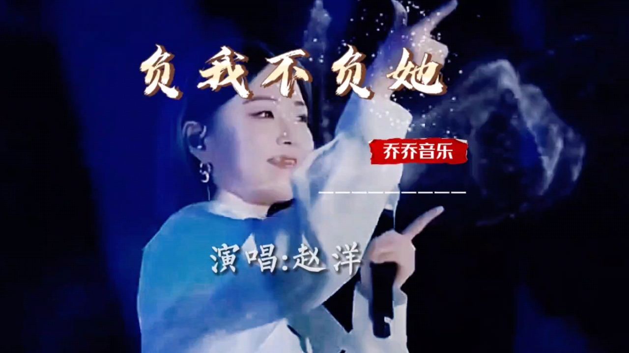 赵洋演唱的《负我不负她》