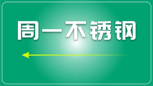 废不锈钢市场日评:年末涨势暂缓,废不锈钢主稳个调