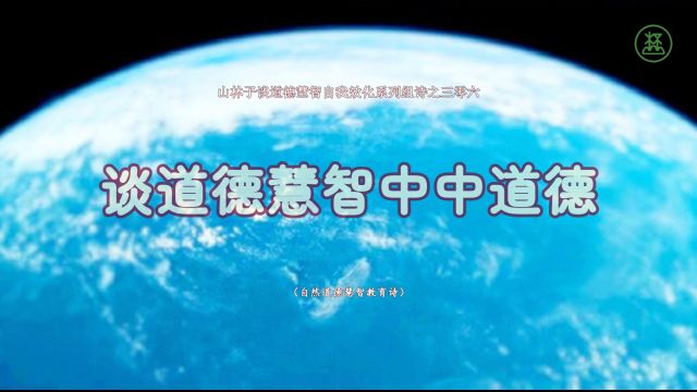 《山林子谈道德慧智自我效化》306【谈道德慧智中中道德】鹤清智慧教育工作室