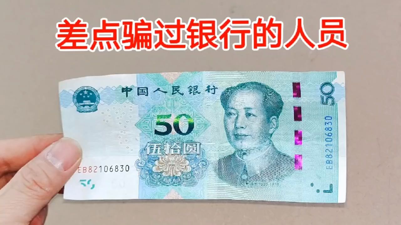 【新出的50元假币,差点骗过银行人员,教你一招,1秒就能识别】