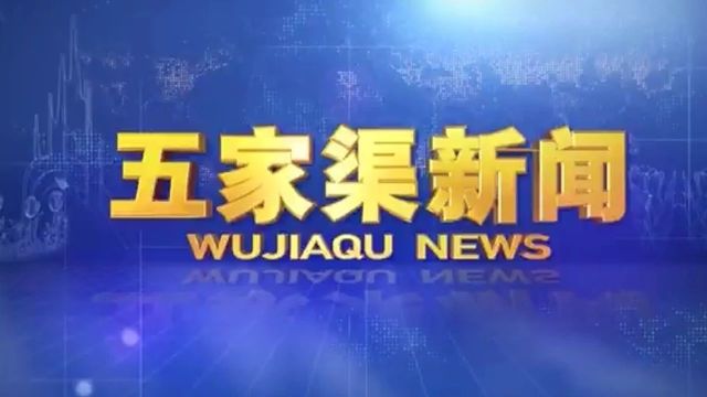 【视频】1月26日五家渠新闻