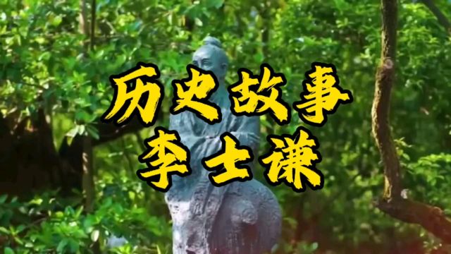 李士谦:善于佛里的智者