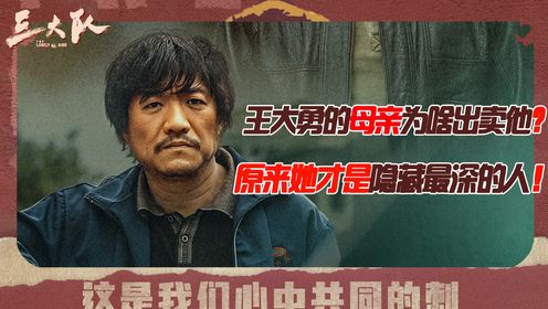 《三大队》:王大勇的母亲为啥出卖他?原来她才是隐藏最深的人!_电视剧_高清完整版视频在线观看_腾讯视频
