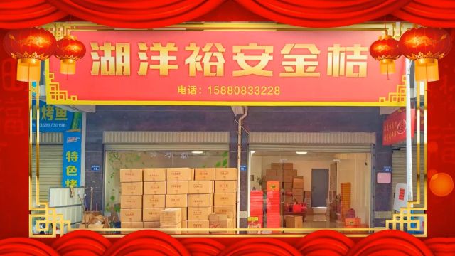 新春贺岁|福建省永春裕安食品厂(裕安小金桔)向全市人民拜年!