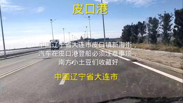 中国辽宁省大连市皮口镇新海街,汽车在皮口港登船必须注意事项