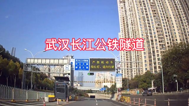 实拍全球首条公路铁路两用隧道,武汉长江公铁隧道,内部美景和开车交通规则