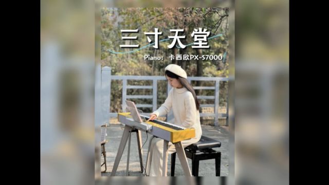 钢琴弹奏 | 《步步惊心》片尾曲《三寸天堂》~交子爱乐世界名品钢琴馆