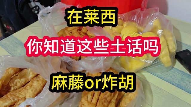 我是孙受的,今年43了,我不能代表莱西人,但是我是莱西人,我说的土话就是莱西土话!我小时候叫油条就是叫麻藤!拿茉子换麻藤!