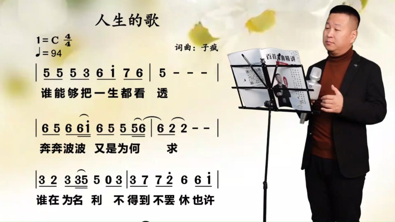 《人生的歌》唱词教学 人生如梦,珍惜当下,不负此生