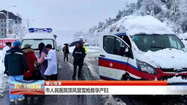 暖心故事 | 冷水江市人民医院顶风冒雪抢救孕产妇