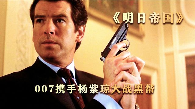 007携手邦女郎!大战罪恶黑帮!动作电影《007明日帝国》