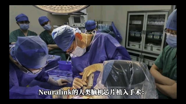 Neuralink的人类脑机芯片植入手术:一个科技奇迹还是一个伦理危机?