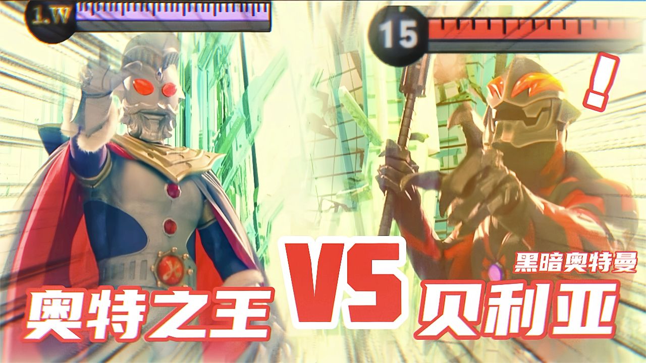 奥特荣耀:光之国领袖奥特之王VS黑暗奥特曼贝利亚!_高清1080P在线观看平台_腾讯视频