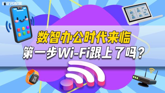 数智办公时代来临,第一步WiFi跟上了吗?