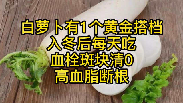 白萝卜有1个黄金搭档,入冬后每天吃,血栓斑块清0,高血脂断根