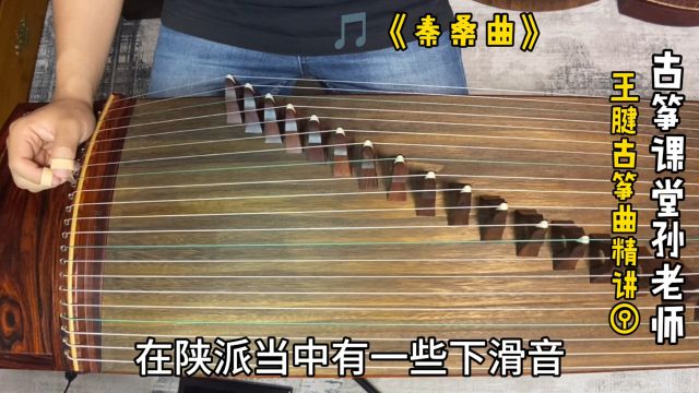 古筝曲《秦桑曲》下滑音不要直接弹,这样加一个上滑更有陕派味道