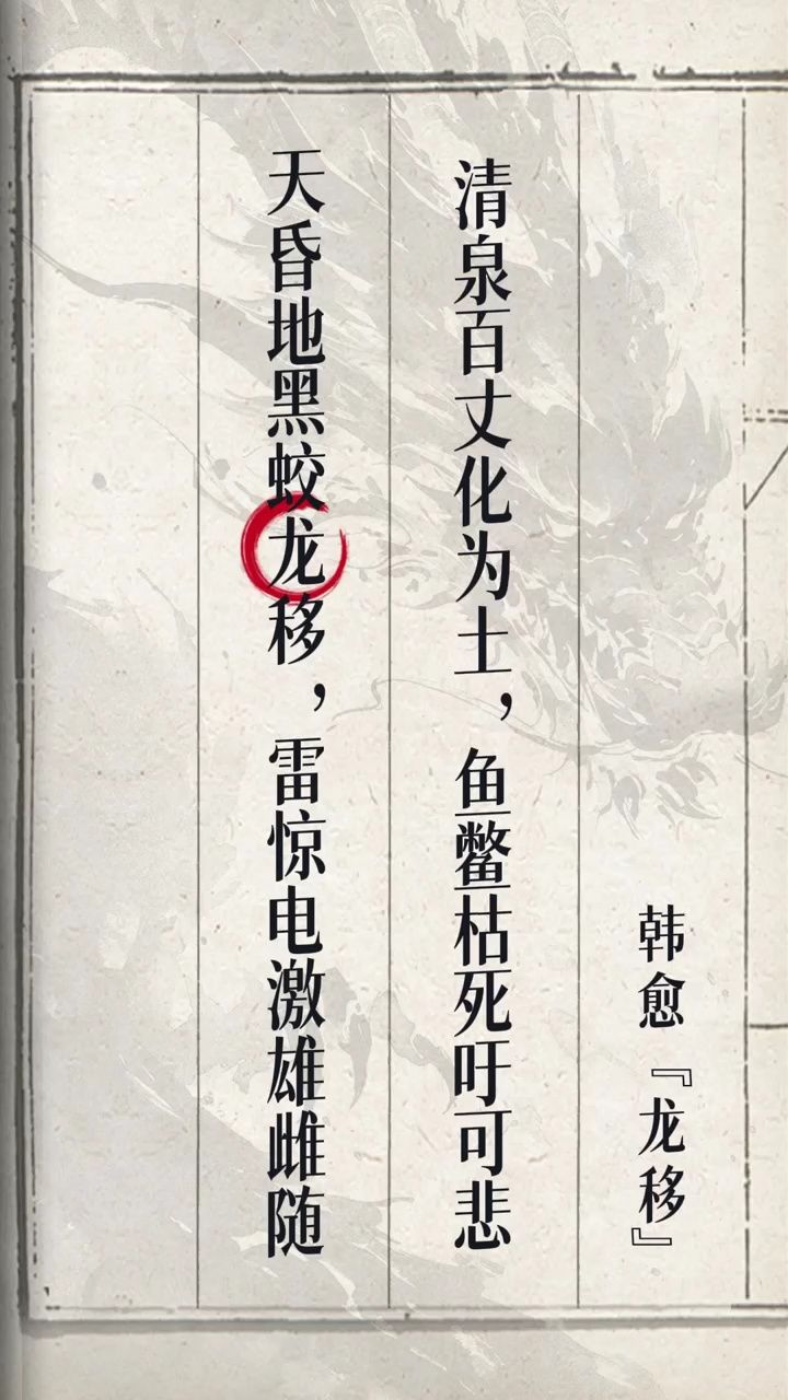 诗词中的"龙",你最爱哪一句?