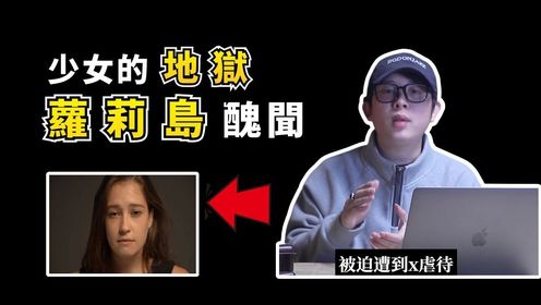 少女们遭遇非人欺辱，科学家霍金都是参与者，最强的皮条客的名单