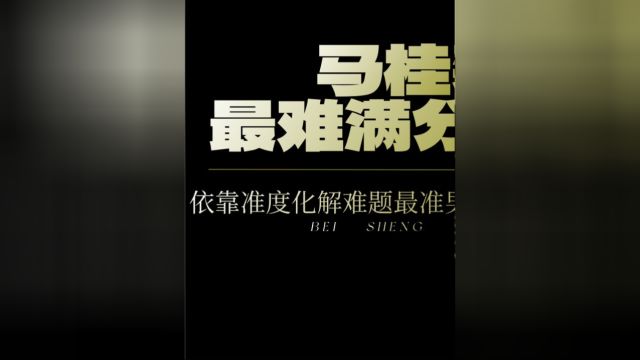 1 马桂莲最难满分杆,依靠准度化解难题,世界最准男人并非浪得虚名